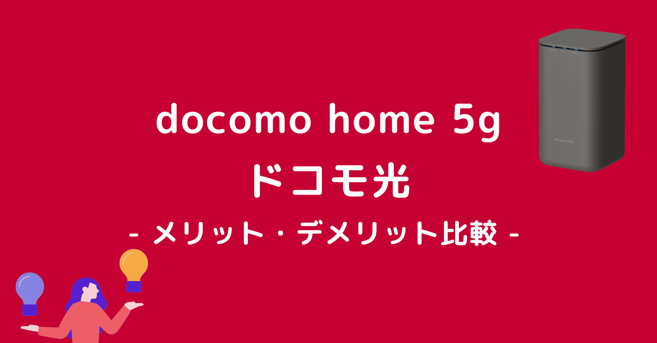 docomo home 5g ドコモ光 比較